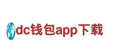 dc钱包app下载电动车-高性能节能环保，带您畅享出行之旅！